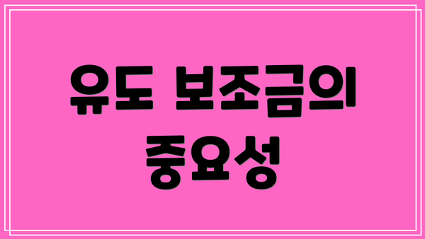 유도 보조금의 중요성