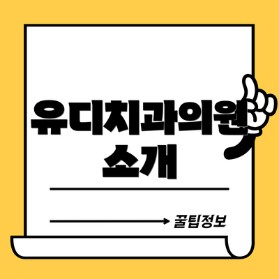 유디치과의원 소개