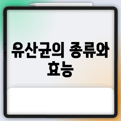유산균의 종류와 효능