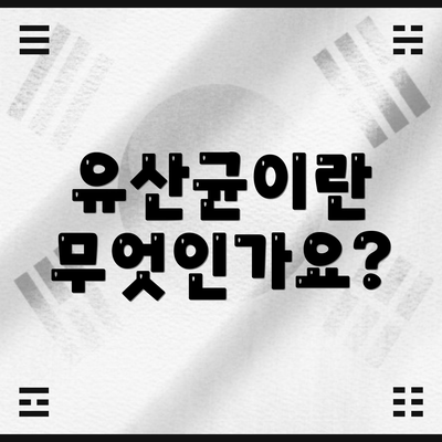 유산균이란 무엇인가요?