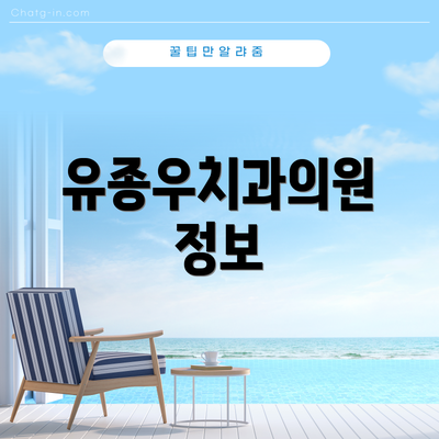 유종우치과의원 정보