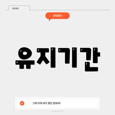 유지기간