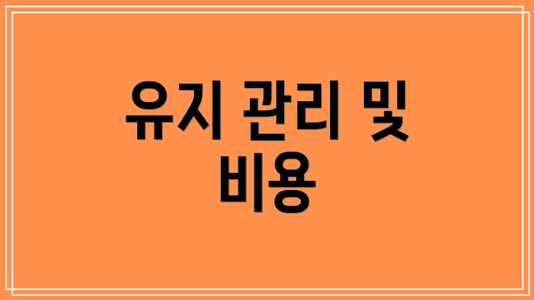 유지 관리 및 비용