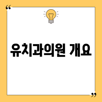 유치과의원 개요