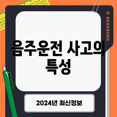 음주운전 사고의 특성