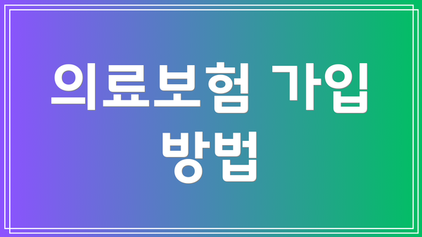 의료보험 가입 방법