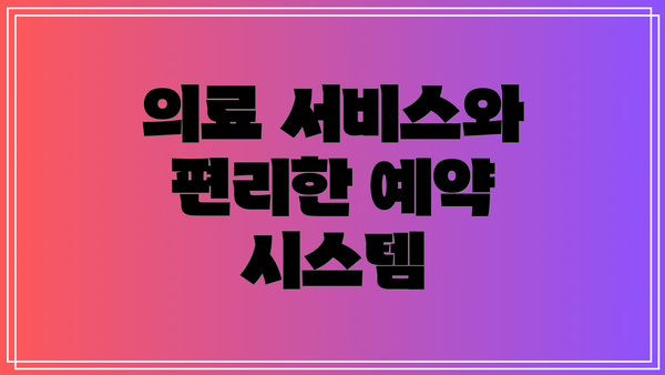 의료 서비스와 편리한 예약 시스템