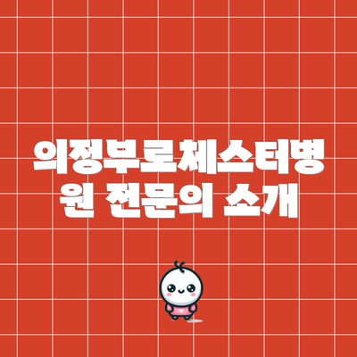의정부로체스터병원 전문의 소개