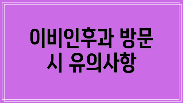 이비인후과 방문 시 유의사항