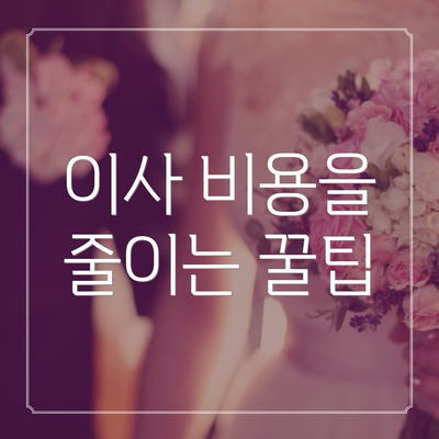 이사 비용을 줄이는 꿀팁