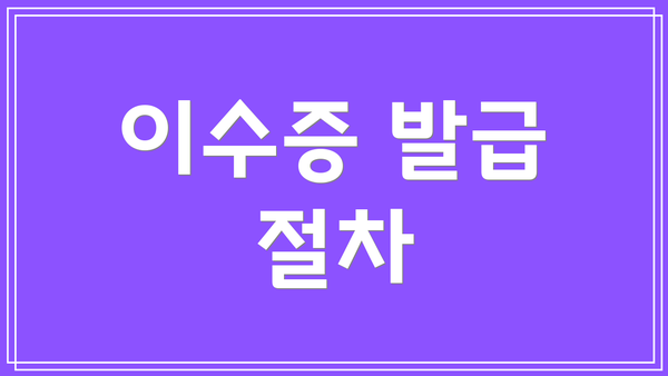 이수증 발급 절차