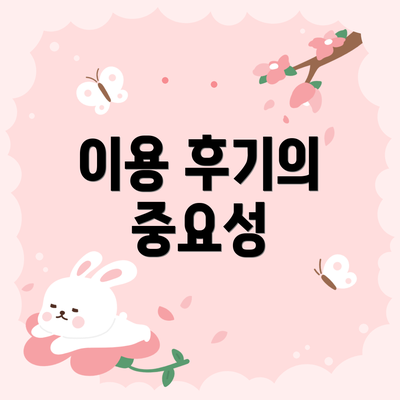 이용 후기의 중요성
