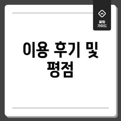 이용 후기 및 평점