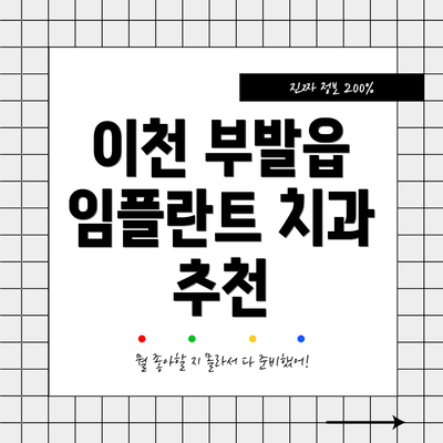 이천 부발읍 임플란트 치과 추천