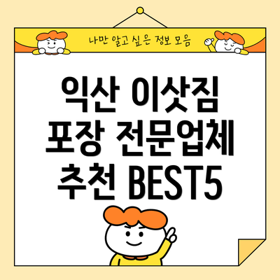 익산 이삿짐 포장 전문업체 추천 BEST5