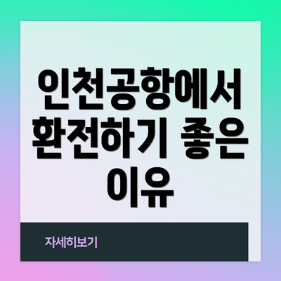 인천공항에서 환전하기 좋은 이유
