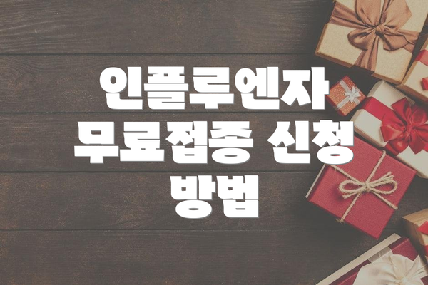 인플루엔자 무료접종 신청 방법