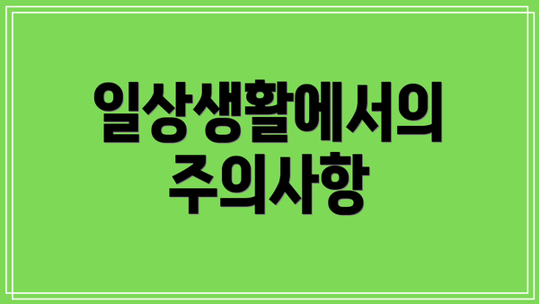 일상생활에서의 주의사항