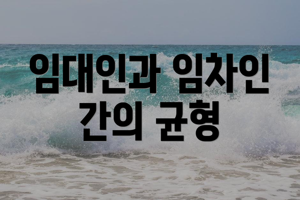 임대인과 임차인 간의 균형