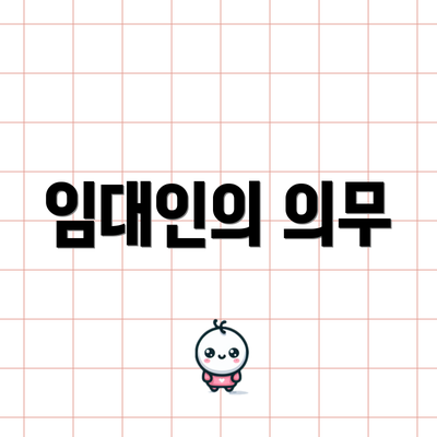 임대인의 의무