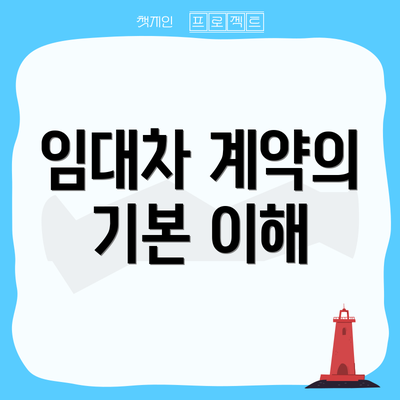 임대차 계약의 기본 이해