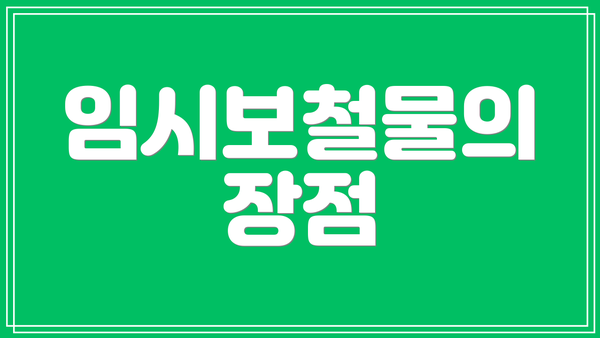 임시보철물의 장점