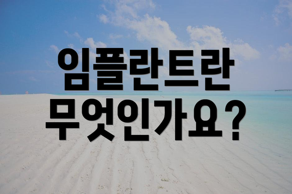 임플란트란 무엇인가요?