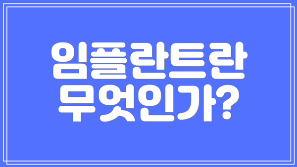 임플란트란 무엇인가?