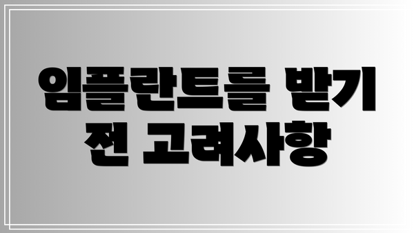 임플란트를 받기 전 고려사항