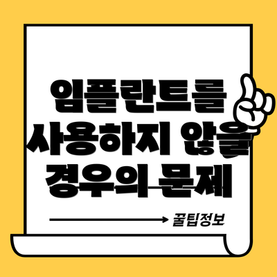 임플란트를 사용하지 않을 경우의 문제