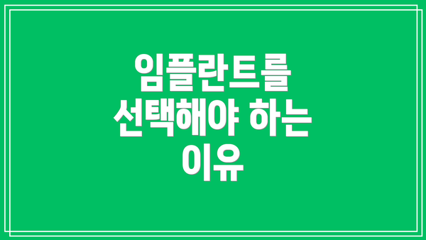 임플란트를 선택해야 하는 이유