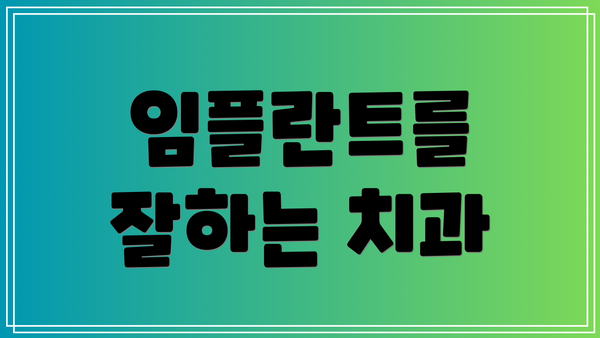 임플란트를 잘하는 치과