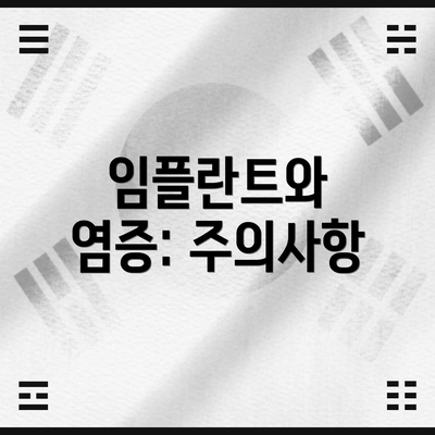 임플란트와 염증: 주의사항