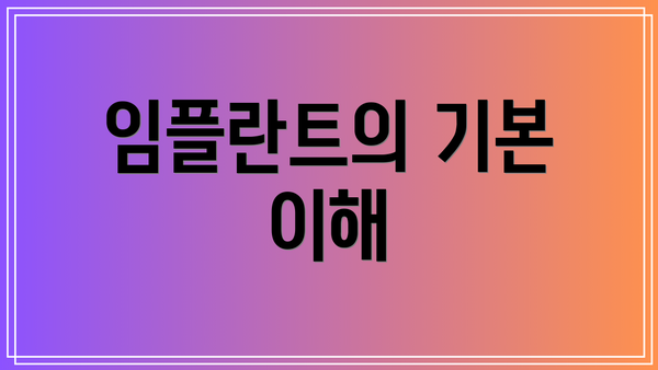 임플란트의 기본 이해