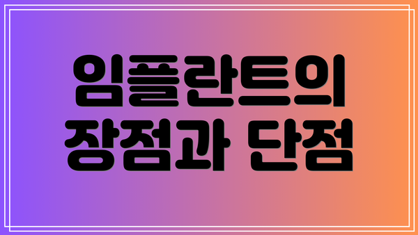 임플란트의 장점과 단점