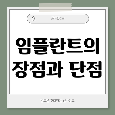 임플란트의 장점과 단점