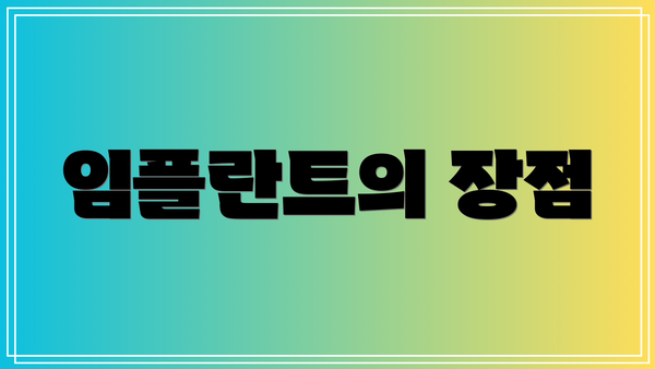 임플란트의 장점