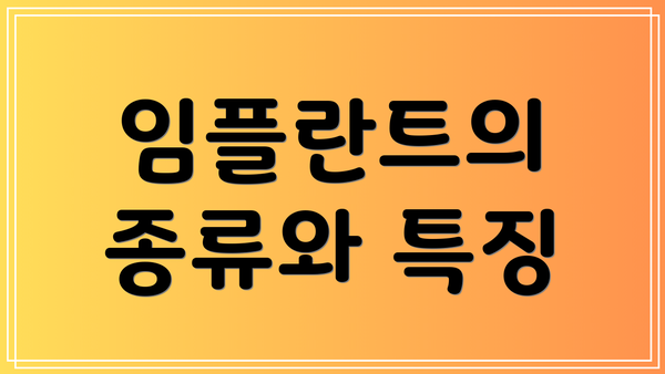 임플란트의 종류와 특징