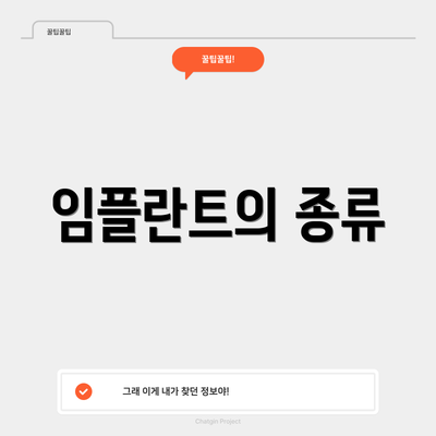 임플란트의 종류