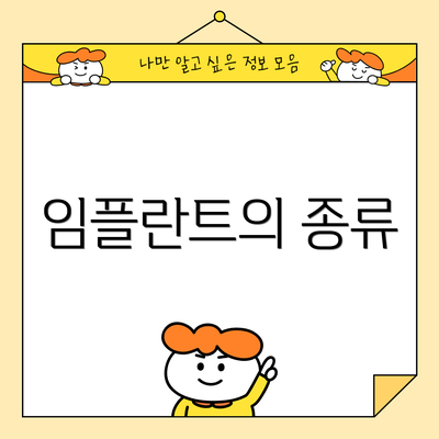 임플란트의 종류