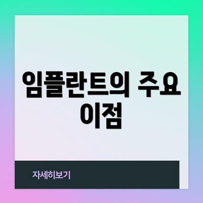 임플란트의 주요 이점