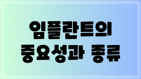 임플란트의 중요성과 종류