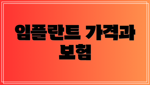 임플란트 가격과 보험