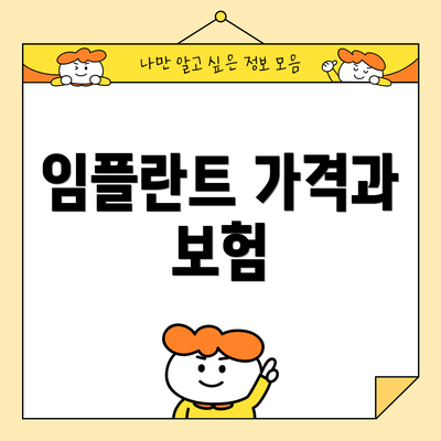 임플란트 가격과 보험