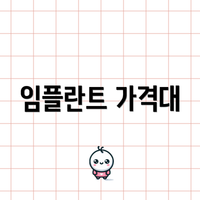 임플란트 가격대