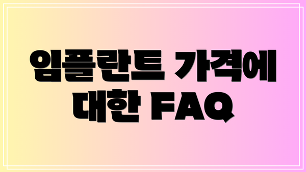 임플란트 가격에 대한 FAQ