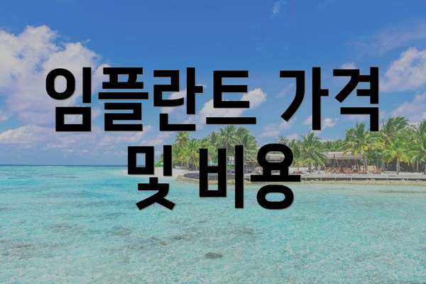 임플란트 가격 및 비용