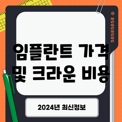 임플란트 가격 및 크라운 비용