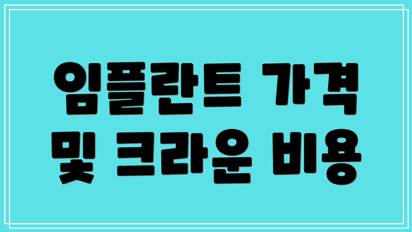 임플란트 가격 및 크라운 비용