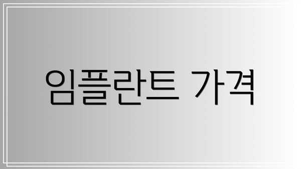 임플란트 가격